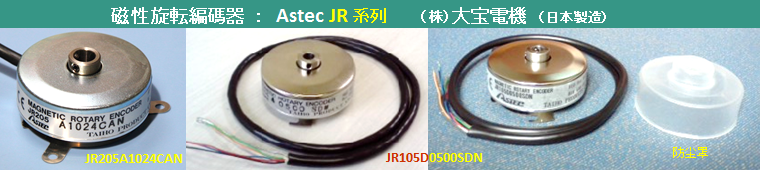 磁性旋转编码器, Astec 'JR55D 0500 SDN' is repleced by 'JR105D 0500 SDN' for Burny Kaliburn